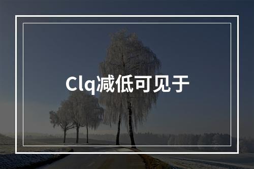 Clq减低可见于