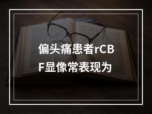 偏头痛患者rCBF显像常表现为