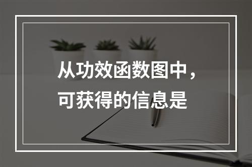 从功效函数图中，可获得的信息是