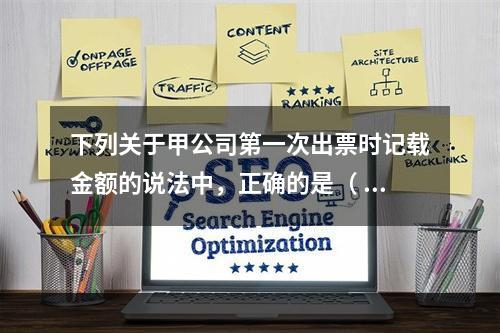 下列关于甲公司第一次出票时记载金额的说法中，正确的是（ ）。