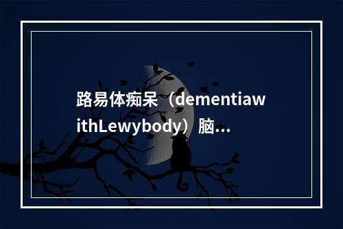 路易体痴呆（dementiawithLewybody）脑血流