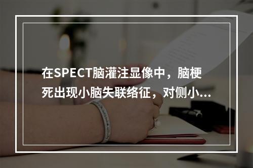 在SPECT脑灌注显像中，脑梗死出现小脑失联络征，对侧小脑表