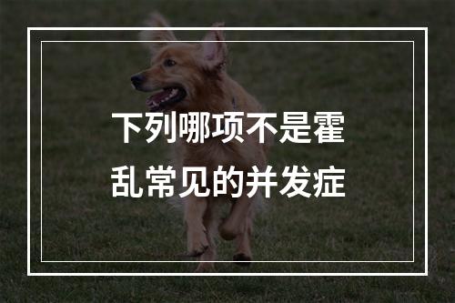 下列哪项不是霍乱常见的并发症