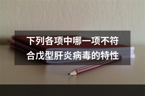 下列各项中哪一项不符合戊型肝炎病毒的特性