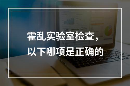 霍乱实验室检查，以下哪项是正确的