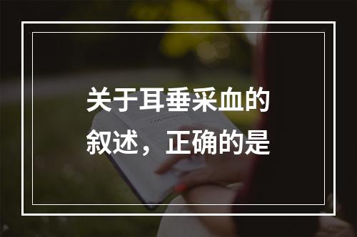 关于耳垂采血的叙述，正确的是