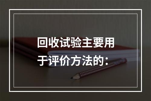 回收试验主要用于评价方法的：