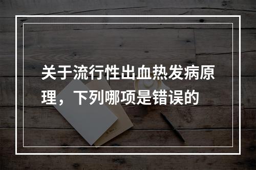 关于流行性出血热发病原理，下列哪项是错误的