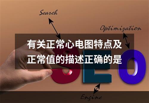 有关正常心电图特点及正常值的描述正确的是