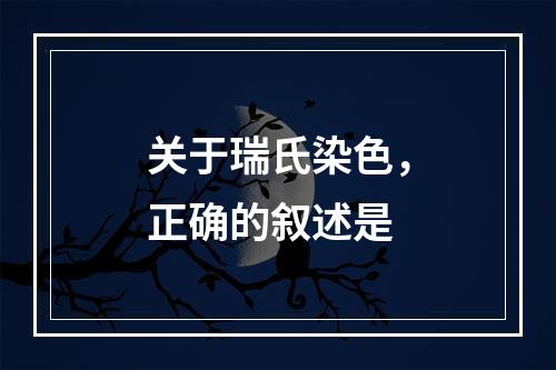 关于瑞氏染色，正确的叙述是