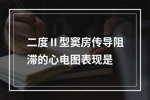 二度Ⅱ型窦房传导阻滞的心电图表现是