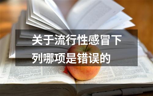 关于流行性感冒下列哪项是错误的