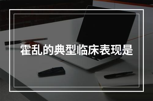 霍乱的典型临床表现是