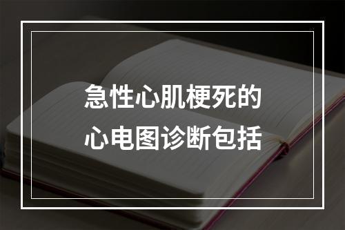 急性心肌梗死的心电图诊断包括