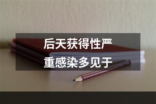 后天获得性严重感染多见于