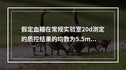 假定血糖在常规实验室20d测定的质控结果的均数为5.5mmo