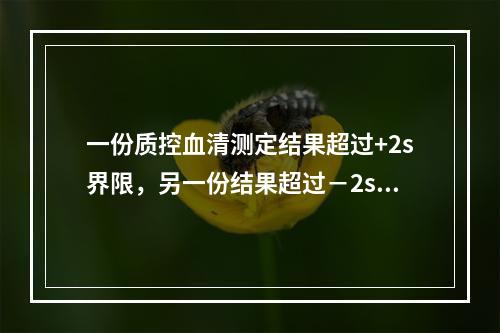 一份质控血清测定结果超过+2s界限，另一份结果超过－2s界限