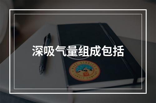 深吸气量组成包括