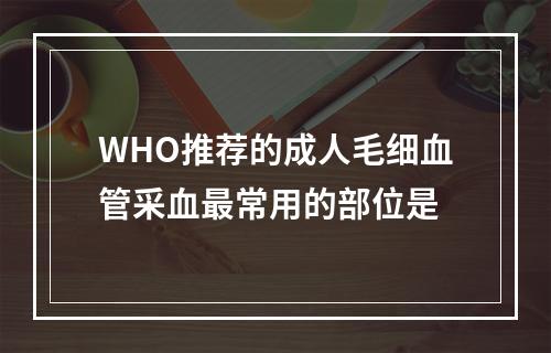 WHO推荐的成人毛细血管采血最常用的部位是