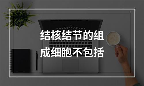 结核结节的组成细胞不包括