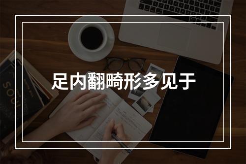 足内翻畸形多见于