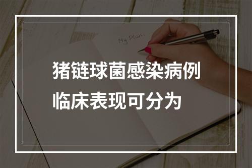 猪链球菌感染病例临床表现可分为