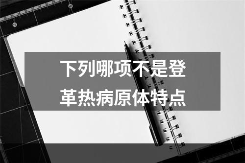 下列哪项不是登革热病原体特点