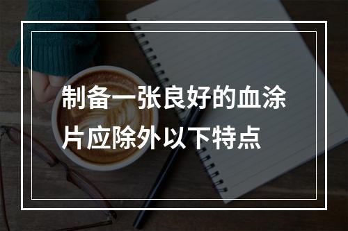 制备一张良好的血涂片应除外以下特点