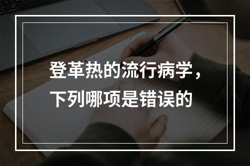 登革热的流行病学，下列哪项是错误的