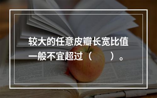 较大的任意皮瓣长宽比值一般不宜超过（　　）。