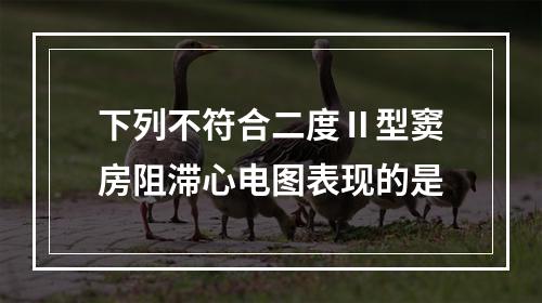 下列不符合二度Ⅱ型窦房阻滞心电图表现的是