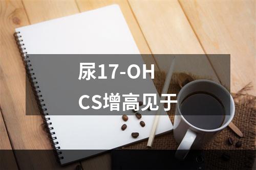 尿17-OHCS增高见于