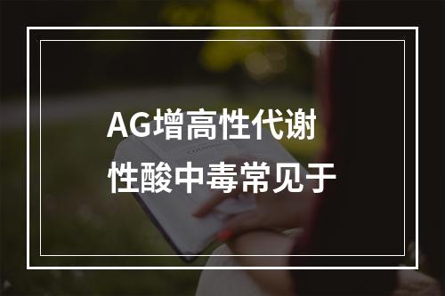 AG增高性代谢性酸中毒常见于