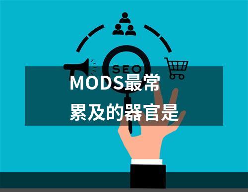 MODS最常累及的器官是