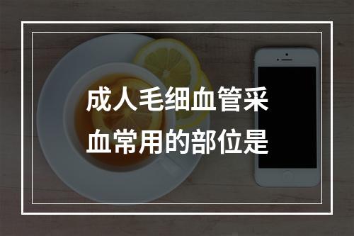 成人毛细血管采血常用的部位是