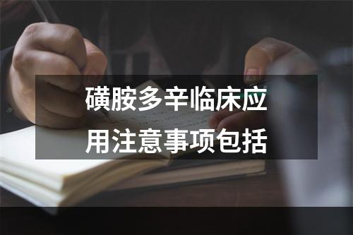 磺胺多辛临床应用注意事项包括