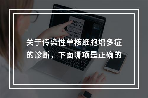 关于传染性单核细胞增多症的诊断，下面哪项是正确的