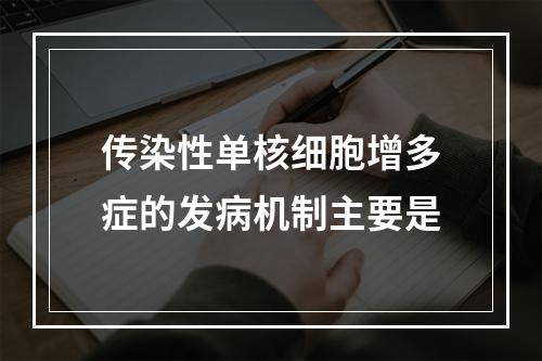 传染性单核细胞增多症的发病机制主要是