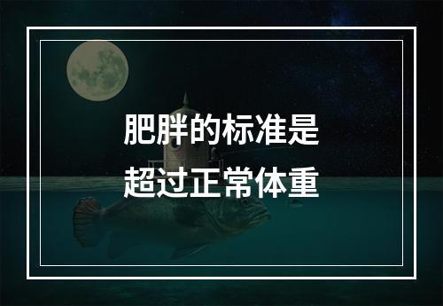 肥胖的标准是超过正常体重