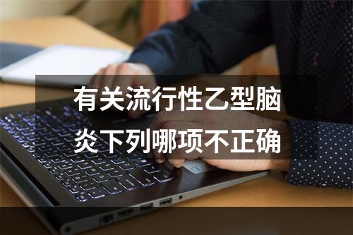 有关流行性乙型脑炎下列哪项不正确