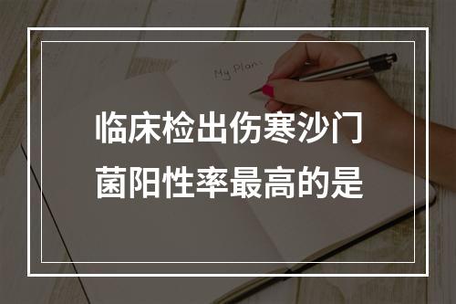 临床检出伤寒沙门菌阳性率最高的是