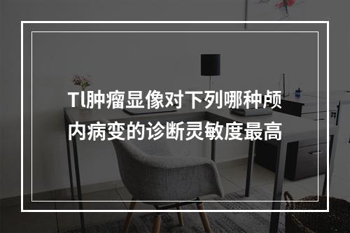 Tl肿瘤显像对下列哪种颅内病变的诊断灵敏度最高