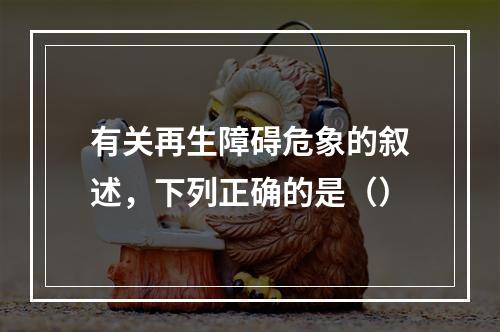 有关再生障碍危象的叙述，下列正确的是（）