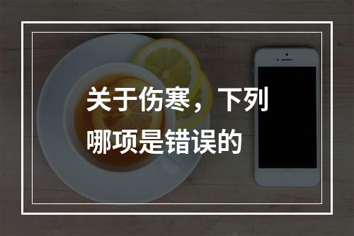 关于伤寒，下列哪项是错误的