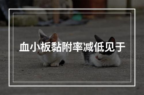 血小板黏附率减低见于