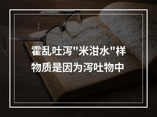 霍乱吐泻