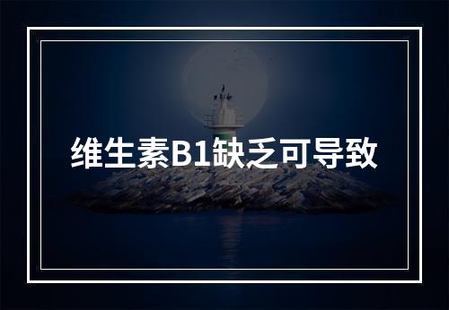 维生素B1缺乏可导致