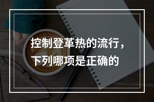 控制登革热的流行，下列哪项是正确的