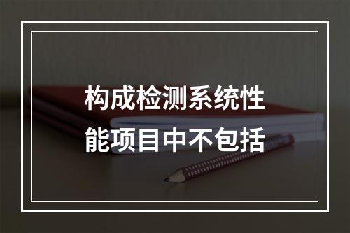 构成检测系统性能项目中不包括