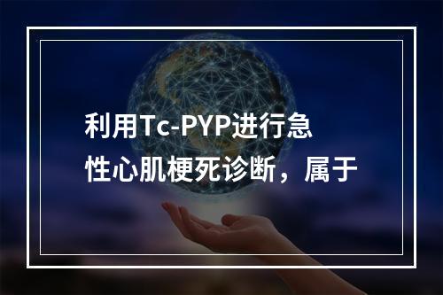 利用Tc-PYP进行急性心肌梗死诊断，属于